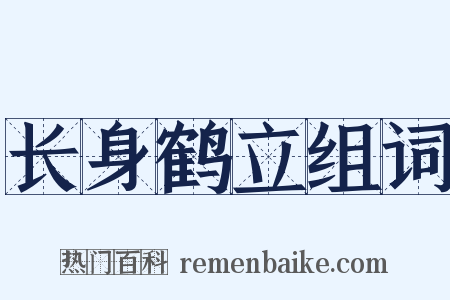 长身鹤立组词是什么意思的图片